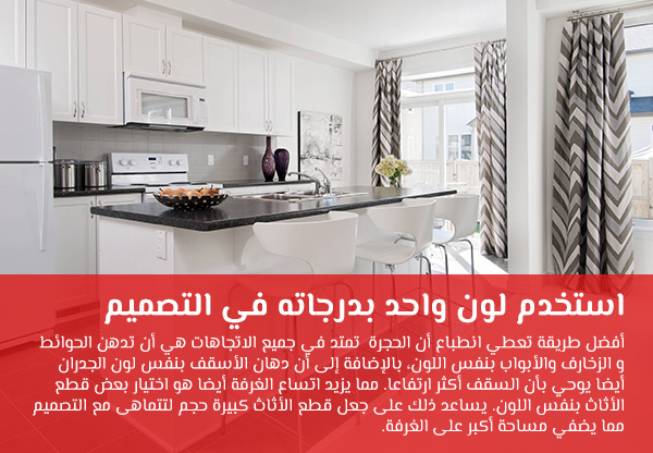 استخدم لون واحد بدرجاته في التصميم