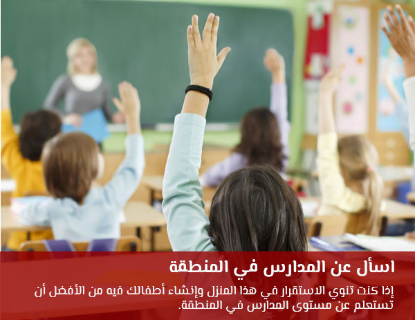 اسأل عن المدارس في المنطقة