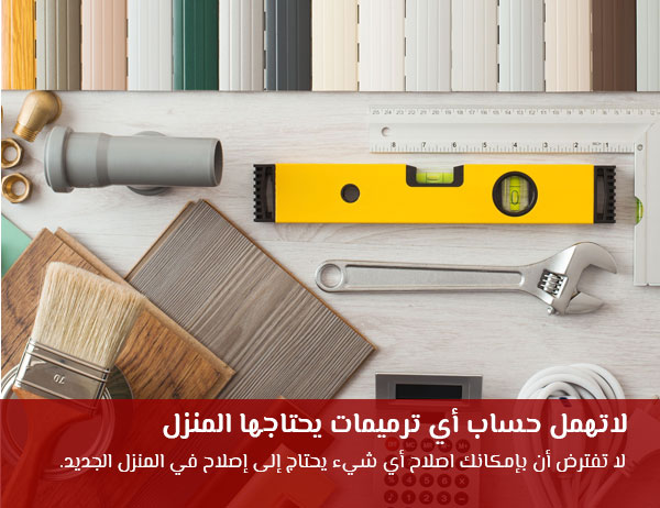 لاتهمل حساب أي ترميمات يحتاجها المنزل