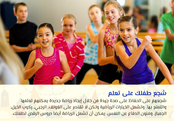 شجع طفلك على تعلم الرياضة