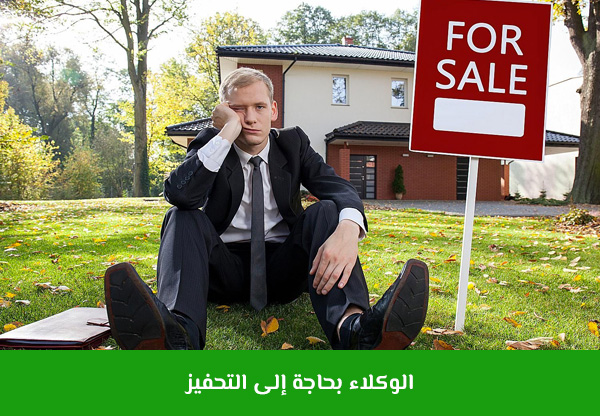 الوكلاء بحاجة إلى التحفيز