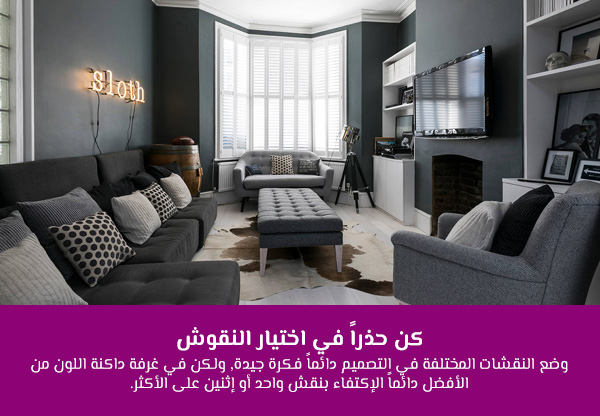 كن حذراً في اختيار النقوش