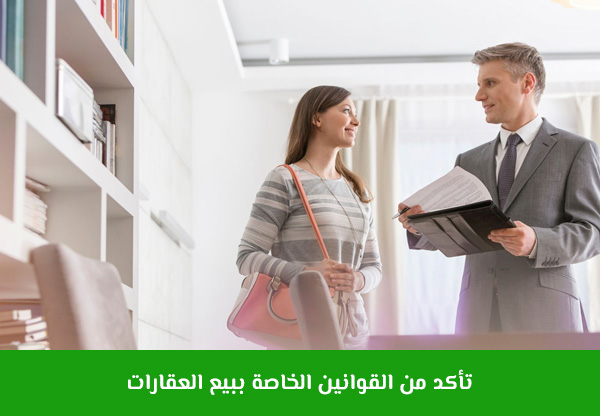 تأكد من القوانين الخاصة ببيع العقارات