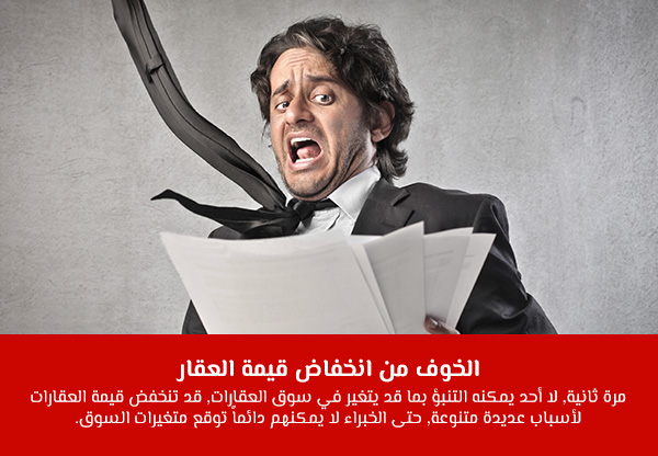 الخوف من انخفاض قيمة العقار