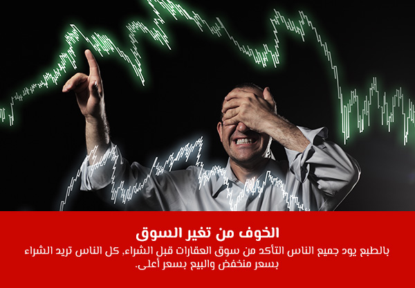 الخوف من تغير السوق
