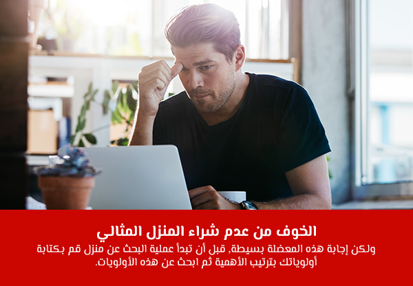 الخوف من عدم شراء المنزل المثالي
