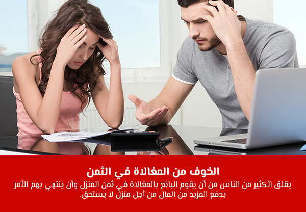 الخوف من المغالاة في الثمن