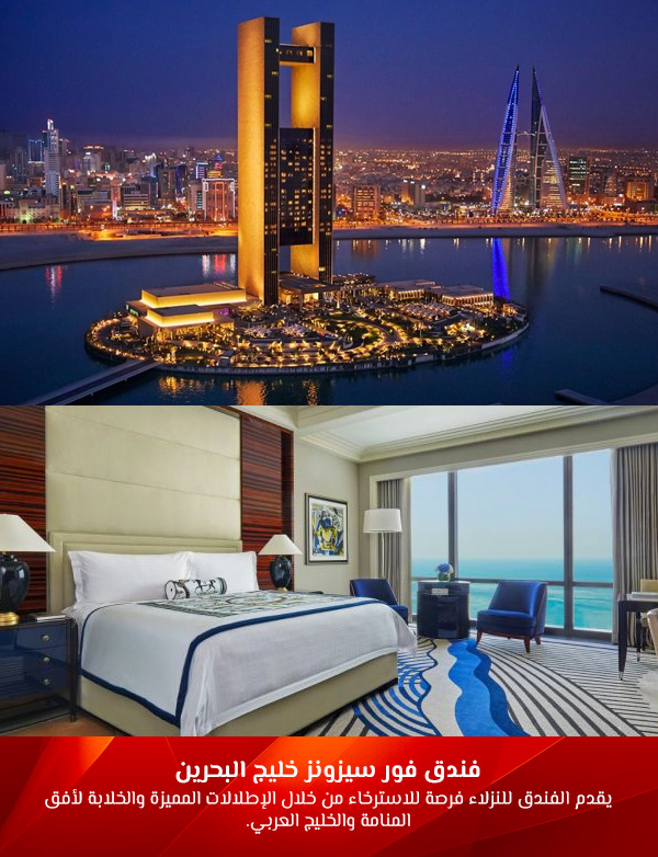 فندق فور سيزونز خليج البحرين