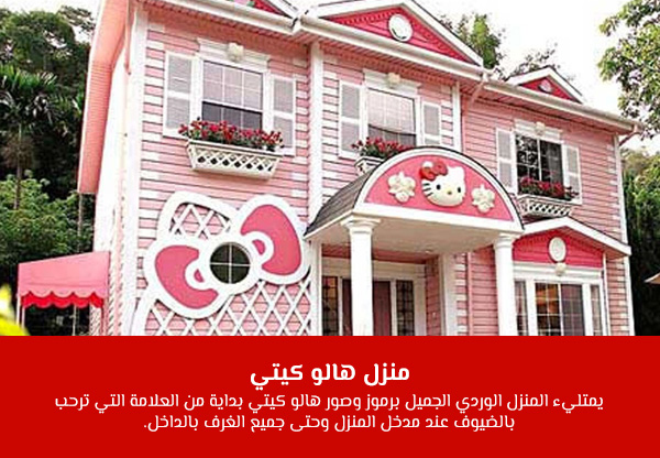 منزل هالو كيتي