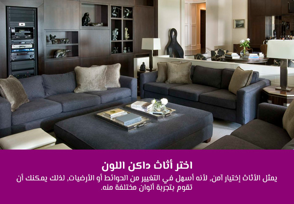 اختر أثاث داكن اللون