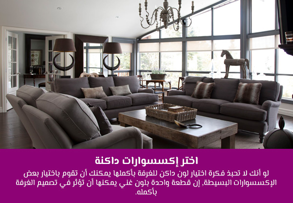 اختر إكسسوارات داكنة