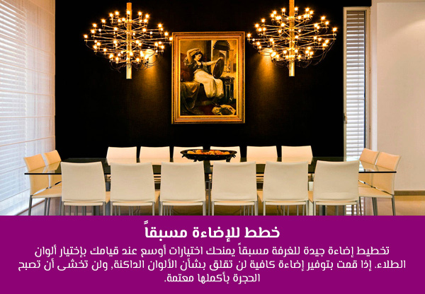 خطط للإضاءة مسبقاً