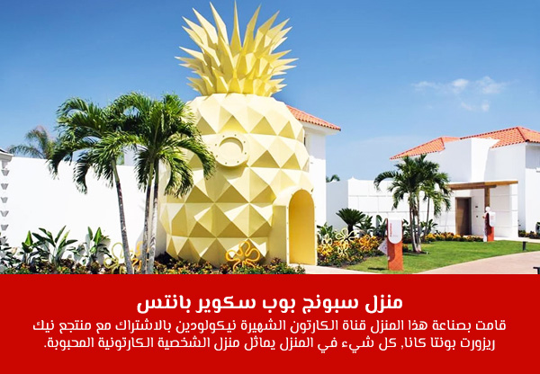 منزل سبونج بوب سكوير بانتس