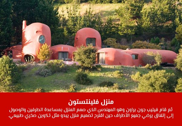منزل فلينتستون
