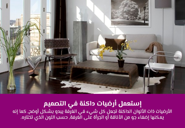 إستعمل أرضيات داكنة في التصميم