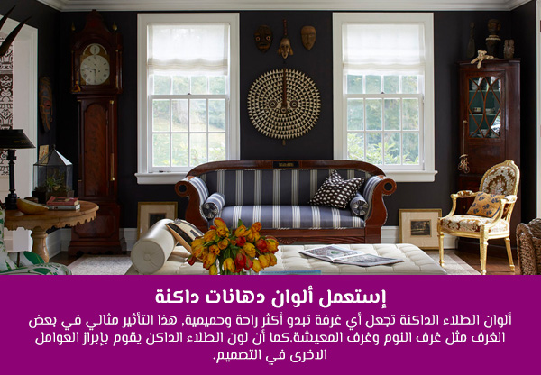 إستعمل ألوان دهانات داكنة
