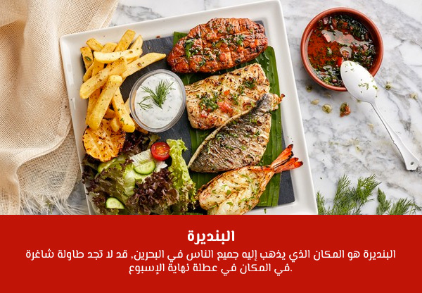 مطاعم عائلية في البحرين