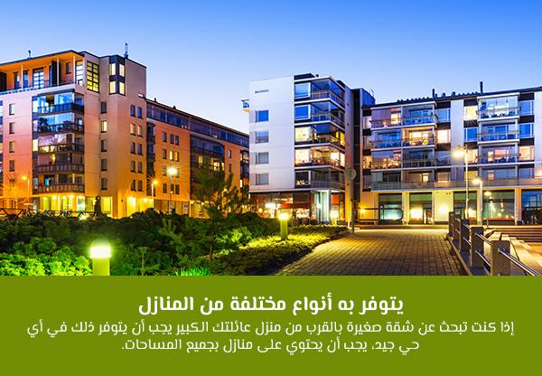 يتوفر به أنواع مختلفة من المنازل