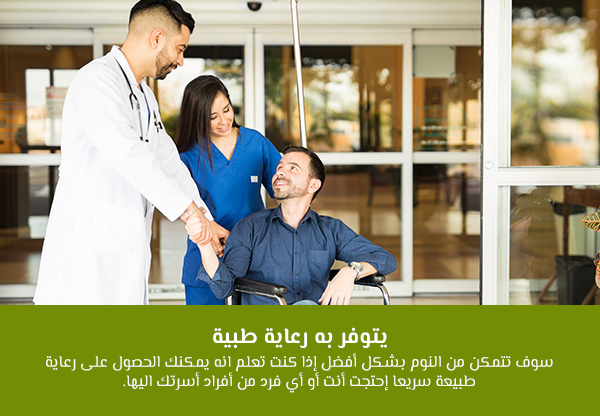 يتوفر به رعاية طبية