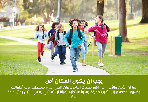  يجب أن يكون المكان آمن