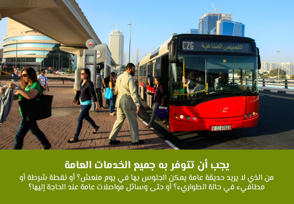 يجب أن تتوفر به جميع الخدمات العامة