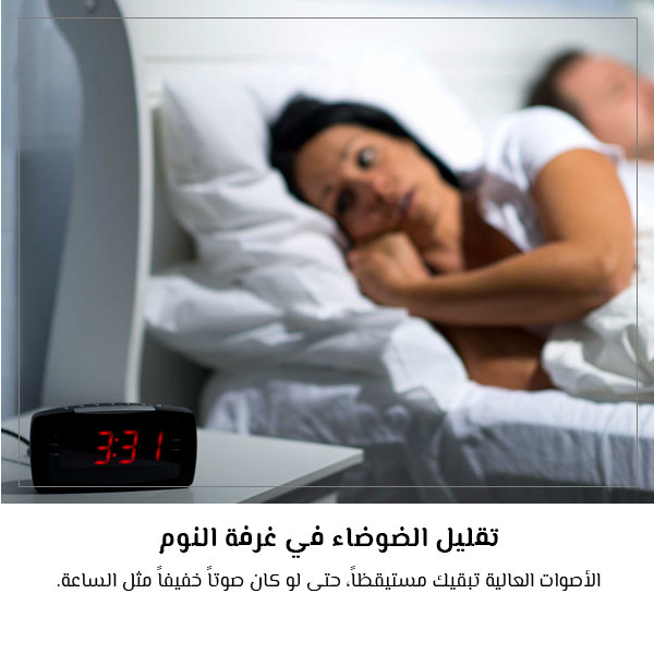 تقليل الضوضاء في غرفة النوم