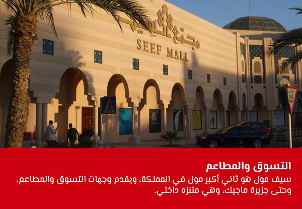 التسوق والمطاعم