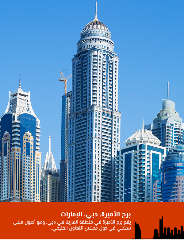 برج الأميرة، دبي، الإمارات