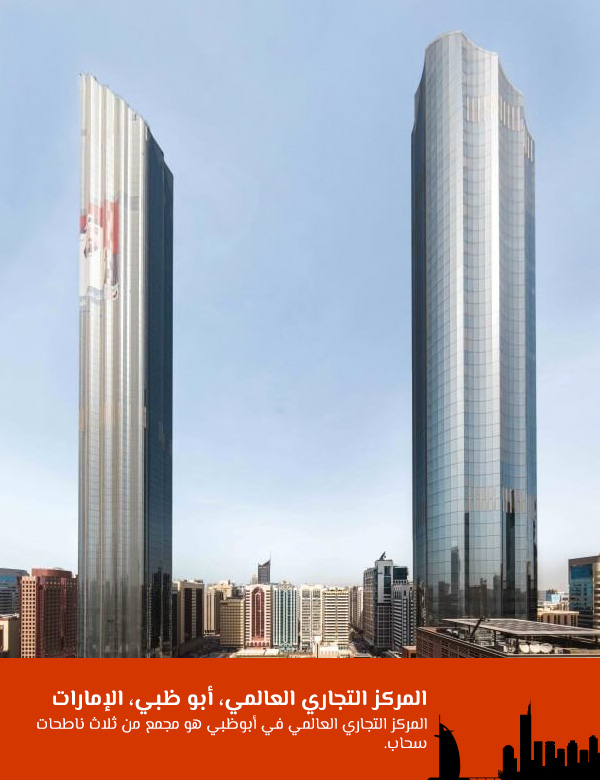 المركز التجاري العالمي، أبو ظبي، الإمارات