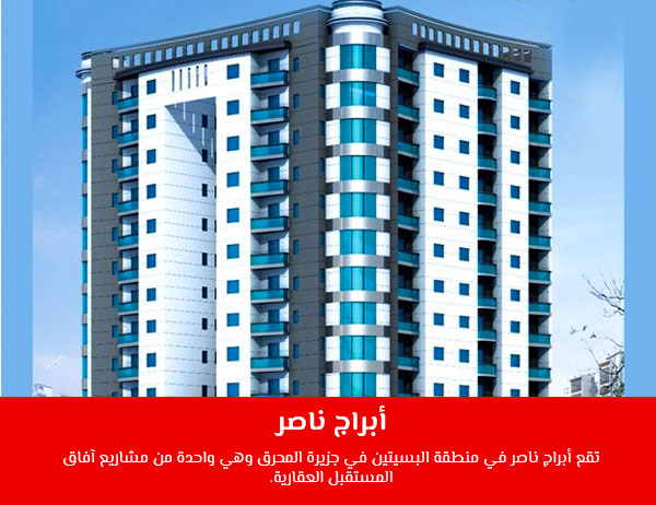 أبراج ناصر