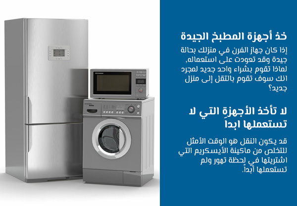 خذ أجهزة المطبخ الجيدة