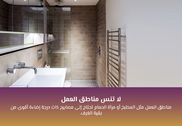 لا تنس مناطق العمل