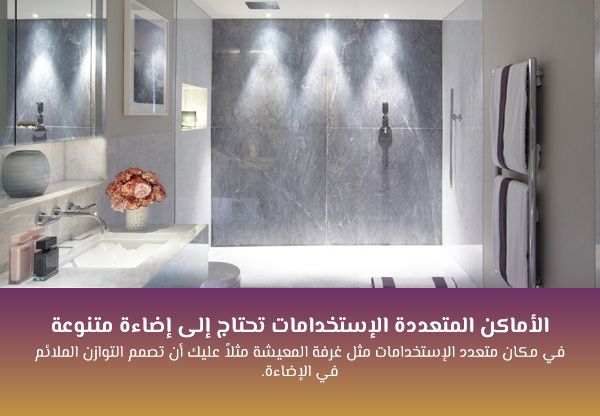 الأماكن المتعددة الإستخدامات تحتاج إلى إضاءة متنوعة