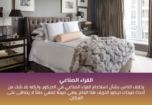 الفراء الصناعي