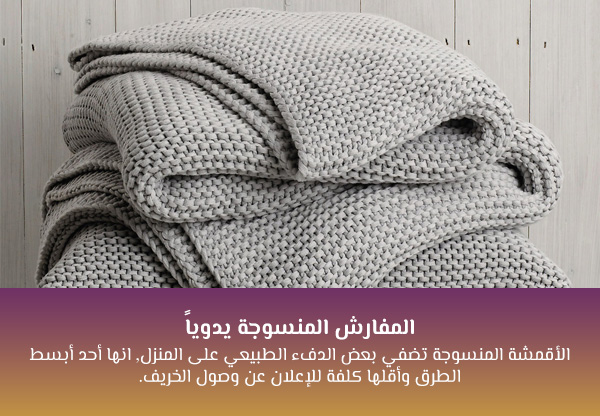 المفارش المنسوجة يدوياً