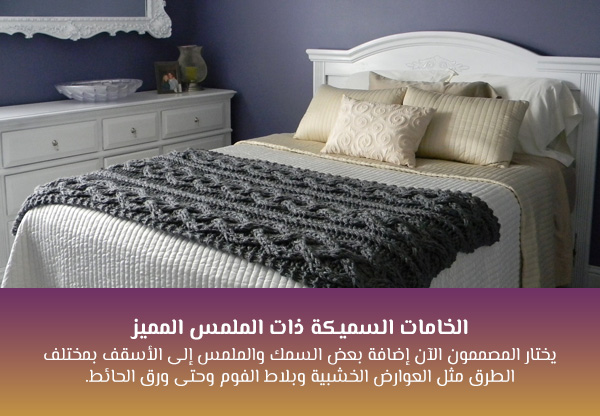 الخامات السميكة ذات الملمس المميز