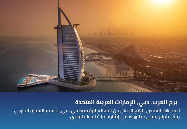 برج العرب, دبي, الإمارات العربية المتحدة