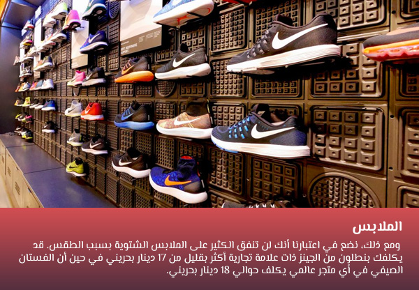 الملابس في البحرين