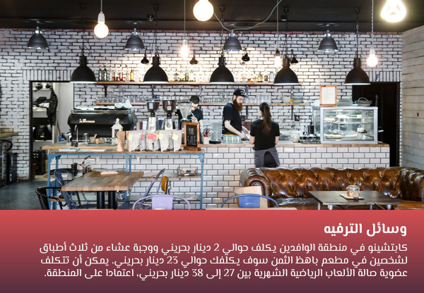 وسائل الترفيه في البحرين