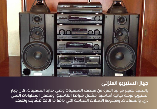 جهاز الستيريو المنزلي