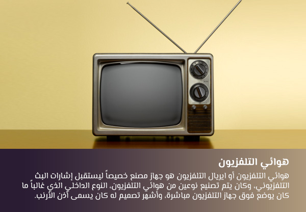 هوائي التلفزيون