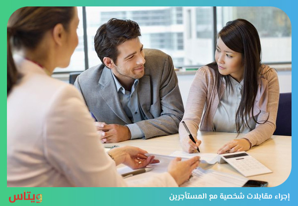 إجراء مقابلات شخصية مع المستأجرين