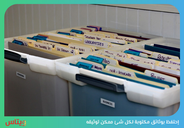 إحتفظ بوثائق مكتوبة لكل شئ ممكن توثيقه
