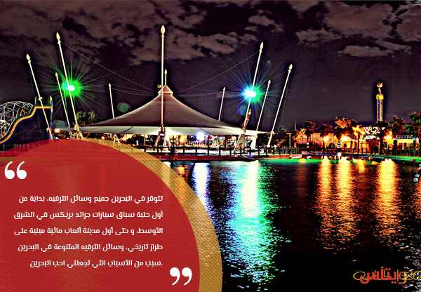 الترفيه في البحرين - احب البحرين