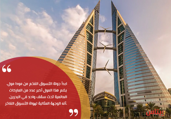 التسوق الفاخر في البحرين