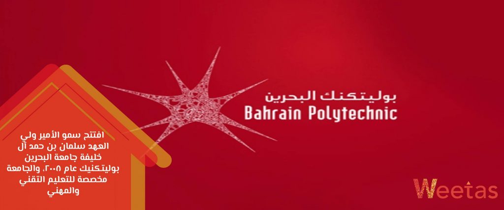 بحرين بوليتكنيك - جامعات البحرين