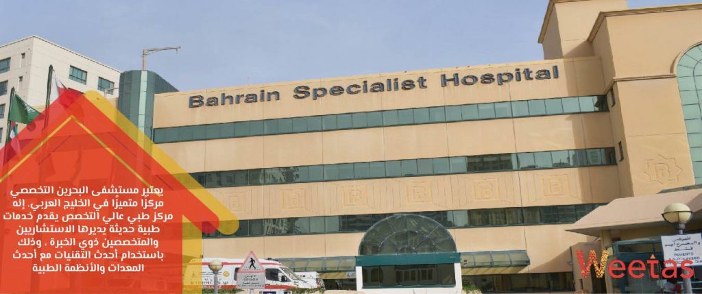 مستشفى البحرين التخصصي - المستشفيات في البحرين