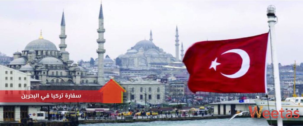 سفارة تركيا في البحرين
