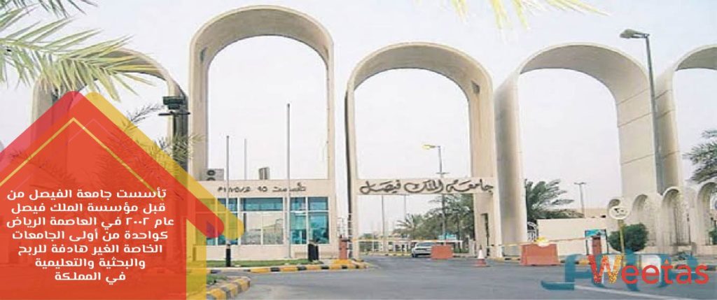 جامعة الفيصل
