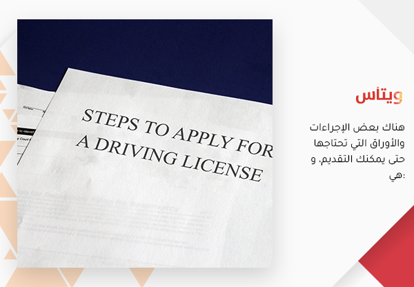 خطوات التقدم بطلب للحصول على رخصة السياقة في البحرين